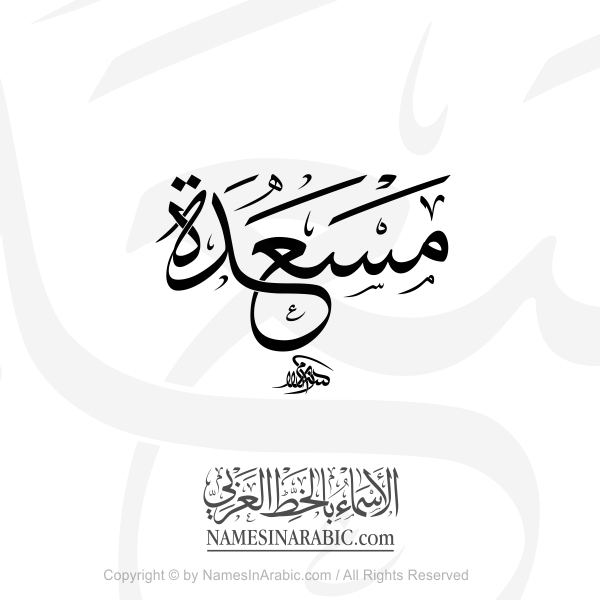 Masada Name In Arabic Thuluth Calligraphy