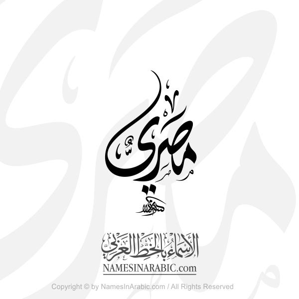 Masri In Arabic Diwani Calligraphy