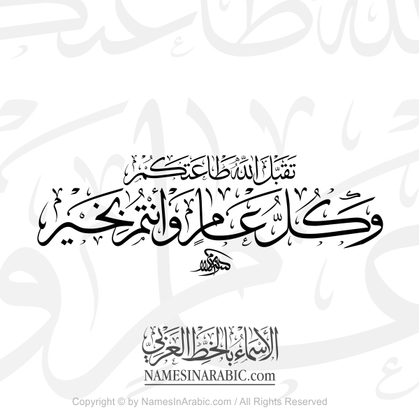 May Allah accept your Obedience And Every Year And You Are Fine In Arabic Thuluth Calligraphy