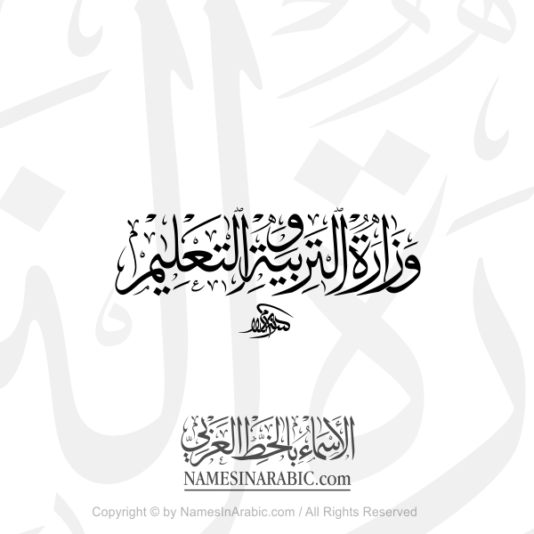 Ministry of Education In Arabic Thuluth Calligraphy