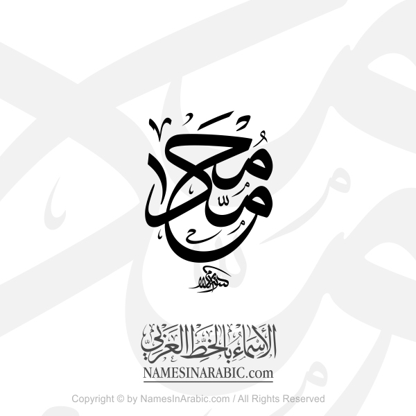 Muhammad Name In Arabic Thuluth Calligraphy