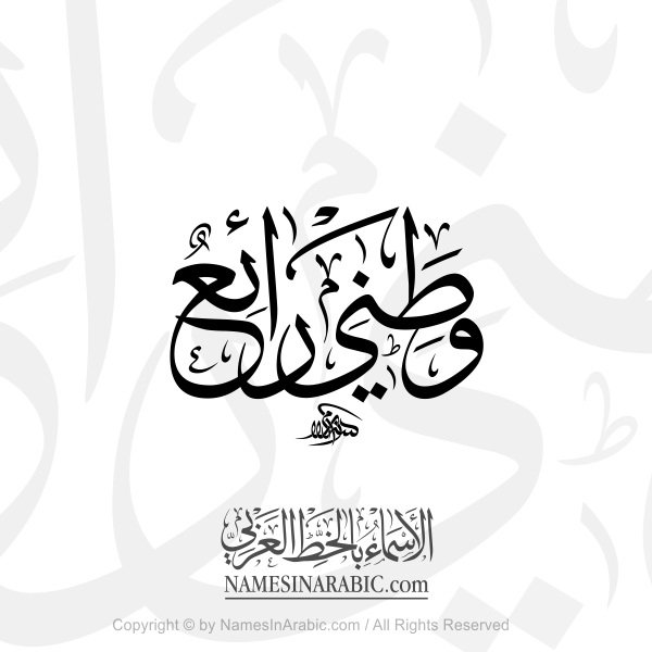 My Homeland Is Wonderful In Arabic Thuluth Calligraphy