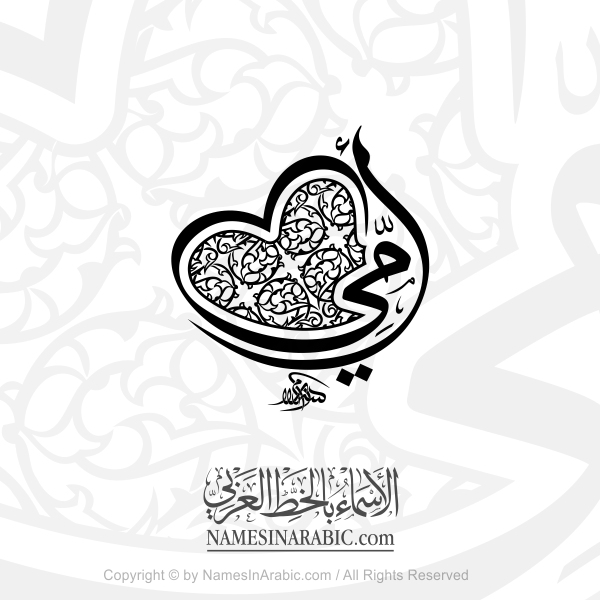 My Mother With Love Heart In Arabic Thuluth Calligraphy