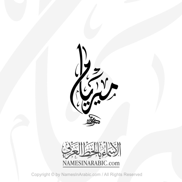 Myriam Name In Arabic Diwani Calligraphy