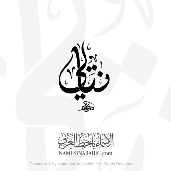 Natalie Name In Arabic Diwani Calligraphy