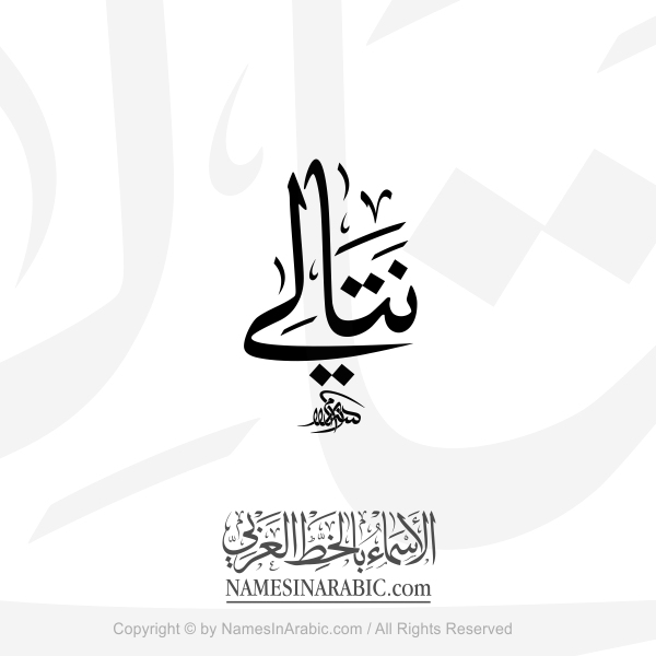Natalie Name In Arabic Thuluth Calligraphy