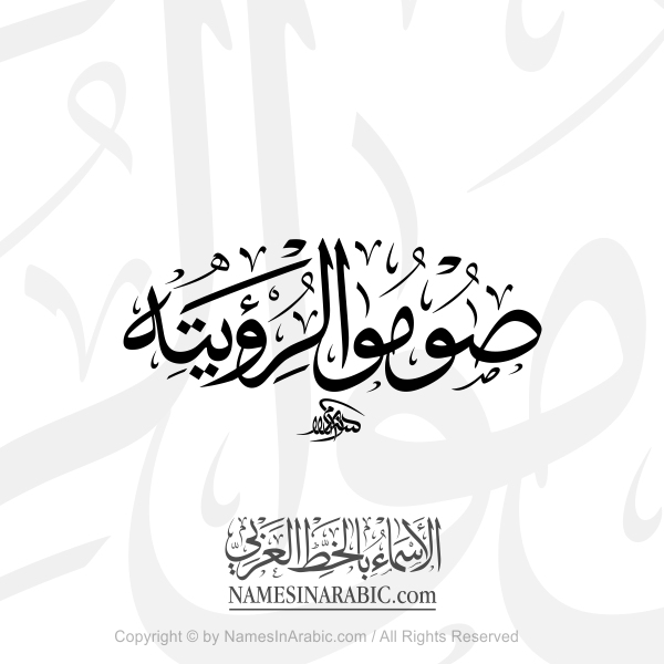 Observe Fast In Ramadan On Sighting It In Arabic Thuluth Calligraphy