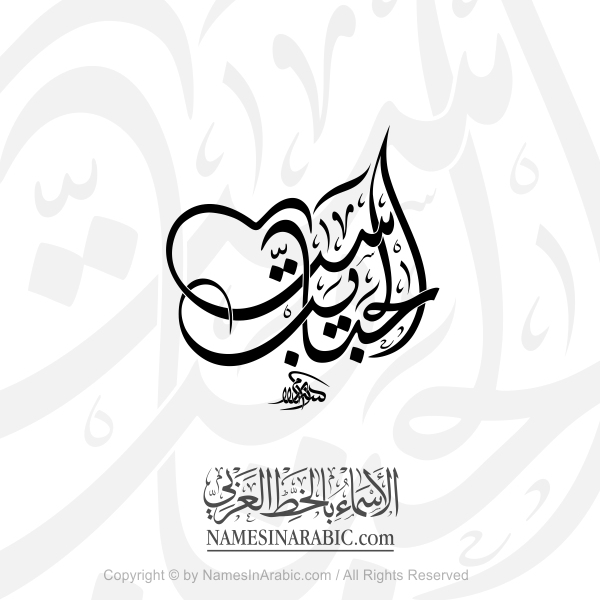 Our Lady Of Love In Arabic Diwani  Calligraphy