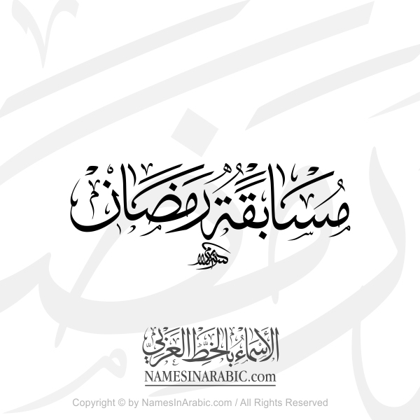 Ramadan Contest In Arabic Thuluth Calligraphy