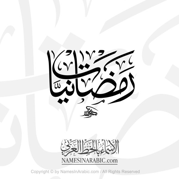 Ramadaniat In Arabic Thuluth Calligraphy