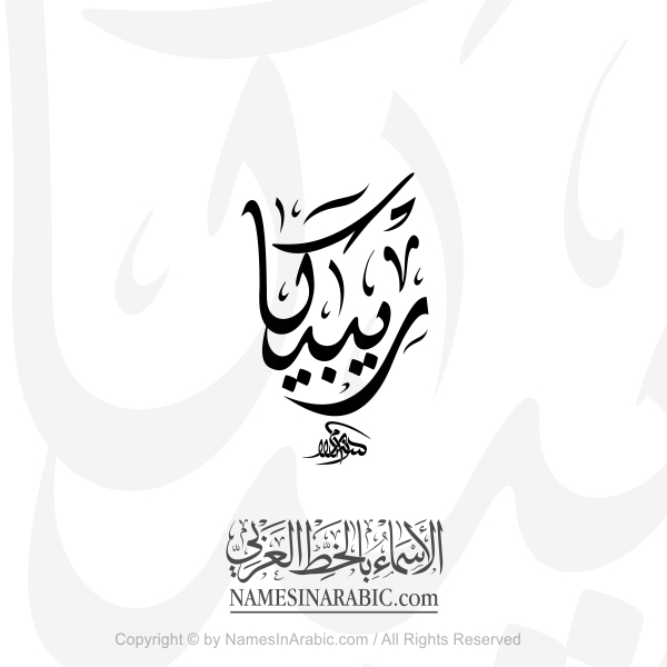 Rebecca Name In Arabic Diwani Calligraphy