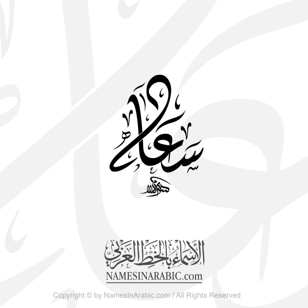 Saadah Name In Arabic Diwani Calligraphy