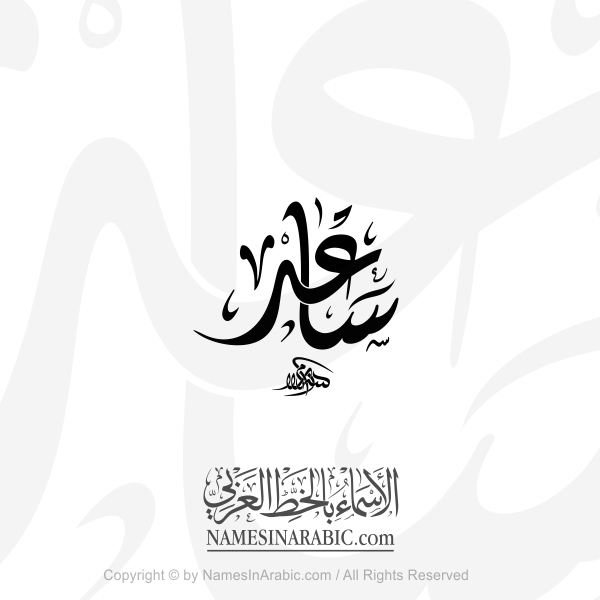 Saed Name In Arabic Diwani Calligraphy