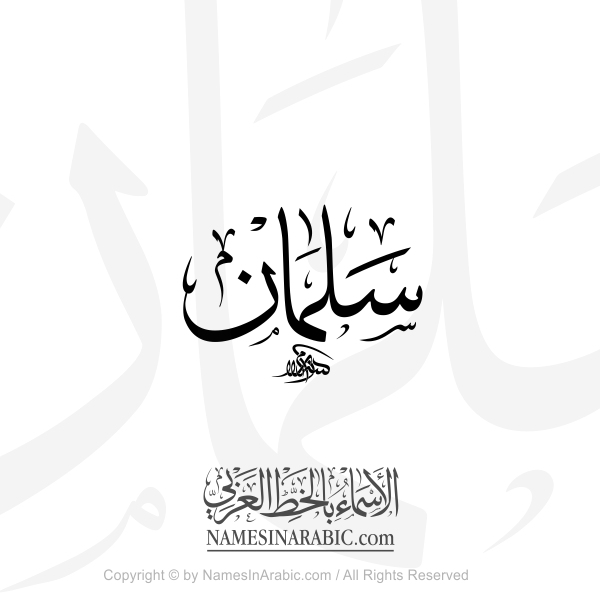 Salman Name In Arabic Thuluth Calligraphy