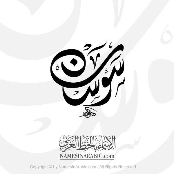 Sawsan Name In Arabic Diwani Calligraphy