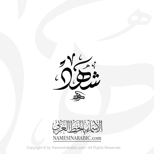 Shahd Name In Arabic Diwani Calligraphy