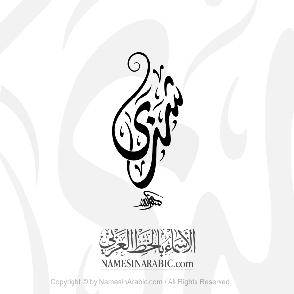 Shatha Name In Arabic Diwani Calligraphy