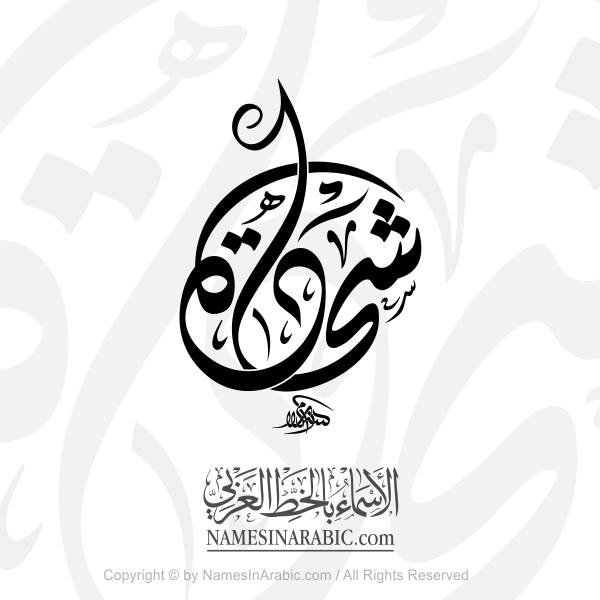 Shehadeh Name In Arabic Diwani Calligraphy