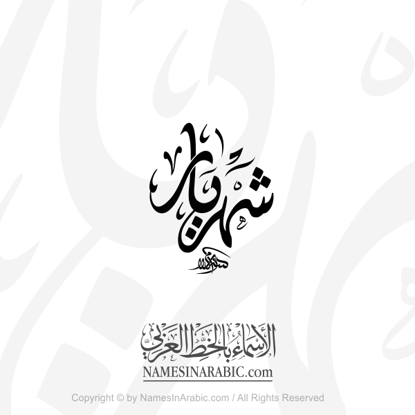 Sheheryar Name In Arabic Diwani Calligraphy