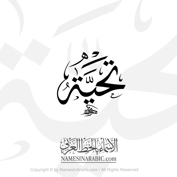 Tahiyah Greeting In Arabic Thuluth Calligraphy