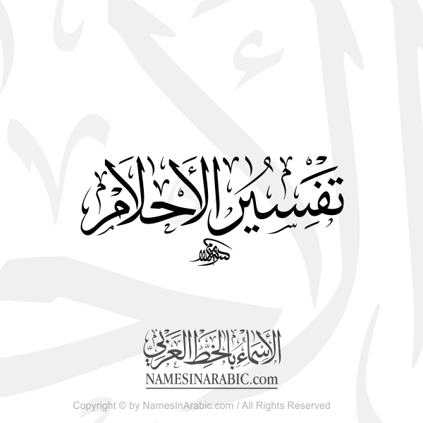 The Interpretation of Dreams In Arabic Thuluth Calligraphy