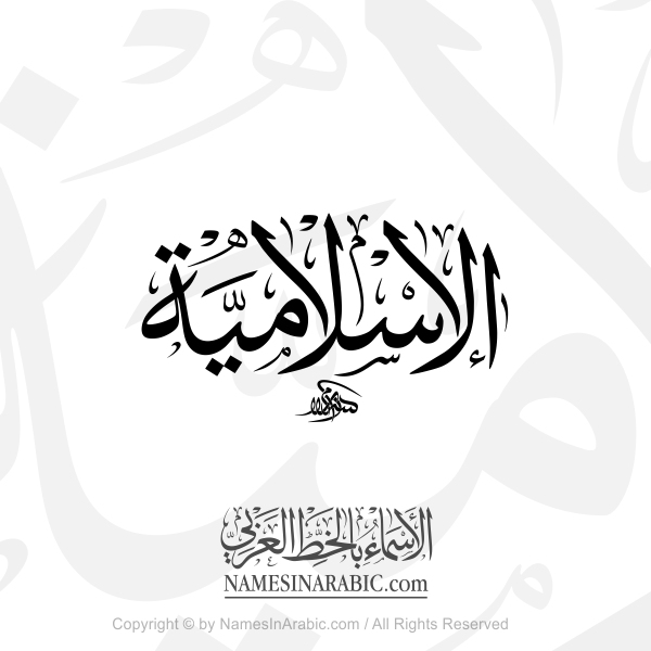 The Islamic In Arabic Thuluth Calligraphy