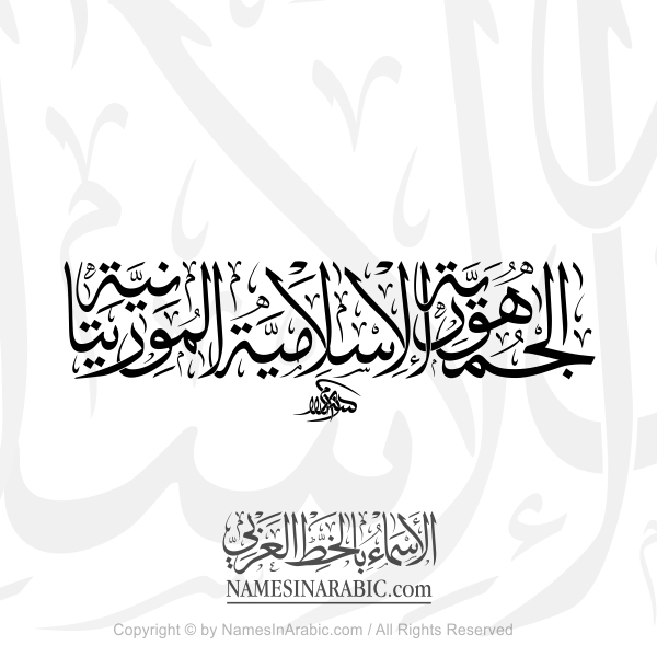 The Islamic Republic Of Mauritania In Arabic Thuluth Calligraphy