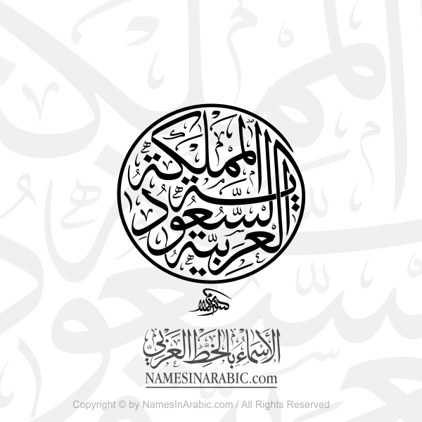 The Kingdom Of Saudi Arabia In Circular Arabic Thuluth Calligraphy