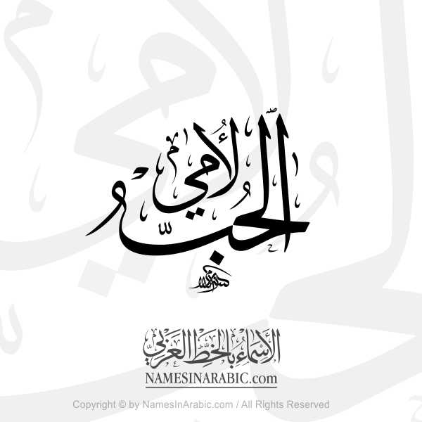 The Love to My Mother In Arabic Thuluth Calligraphy