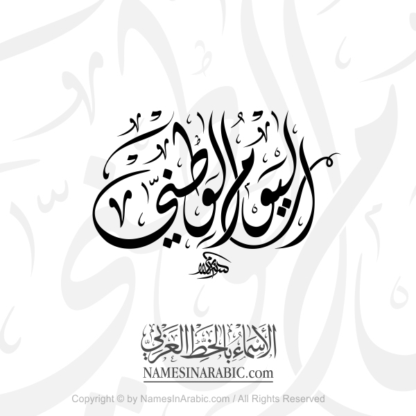 The National Day In Arabic Diwani Calligraphy