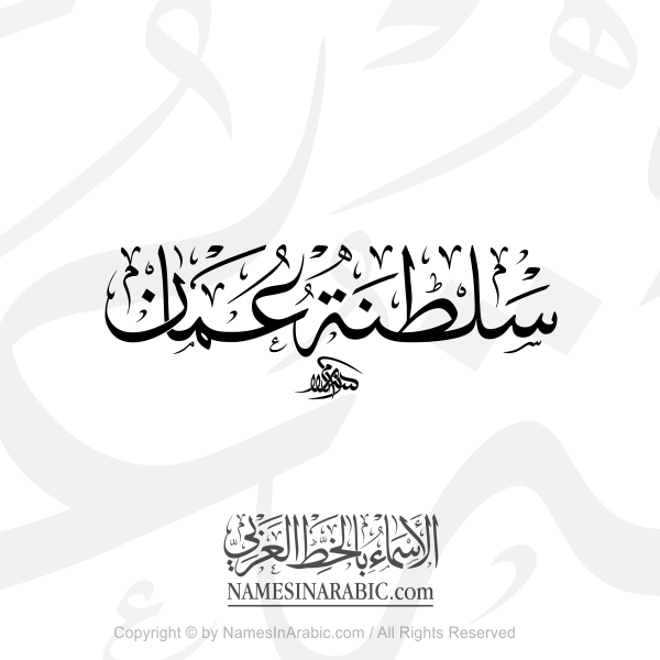 The Sultanate Of Oman In Arabic Thuluth Calligraphy