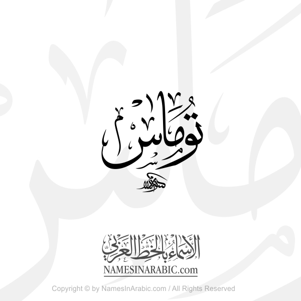 Tomas Name In Arabic Thuluth Calligraphy