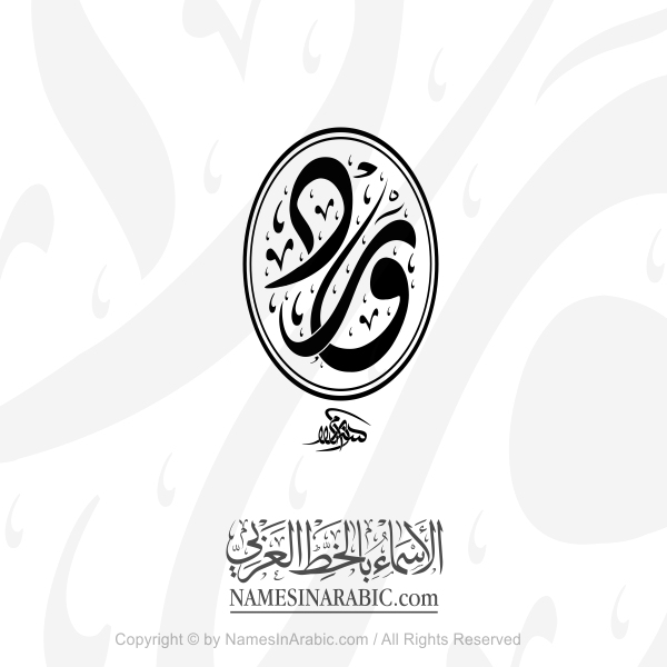 Ward Name In Arabic Diwani Calligraphy