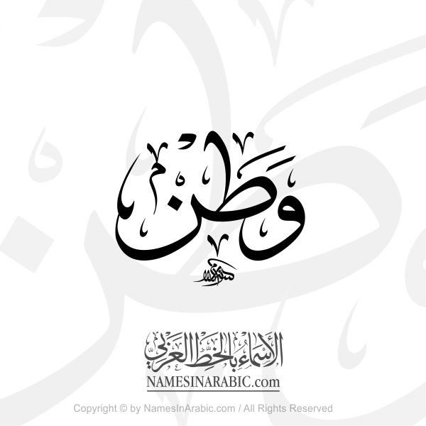 Watan Name In Arabic Thuluth Calligraphy