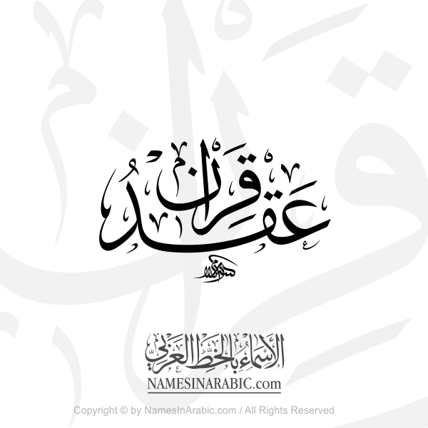 Wedding Binding Union In Arabic Thuluth Calligraphy