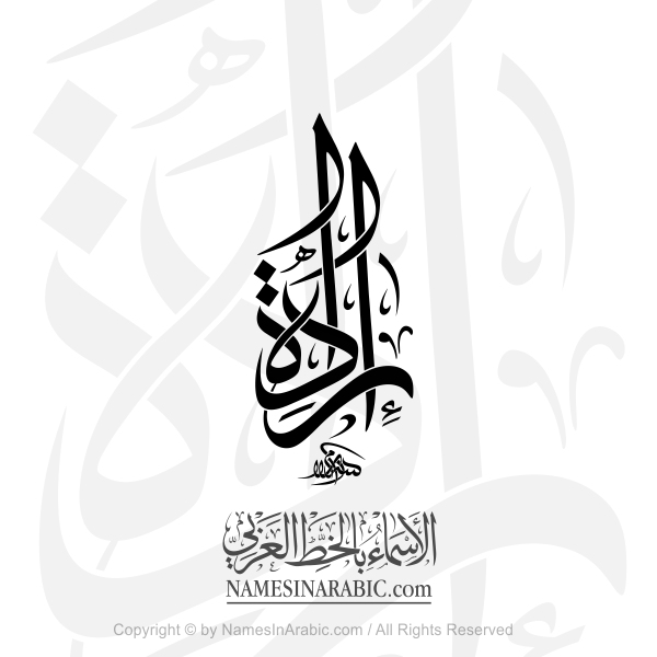 Will Irada Word In Arabic Thuluth Jali Calligraphy