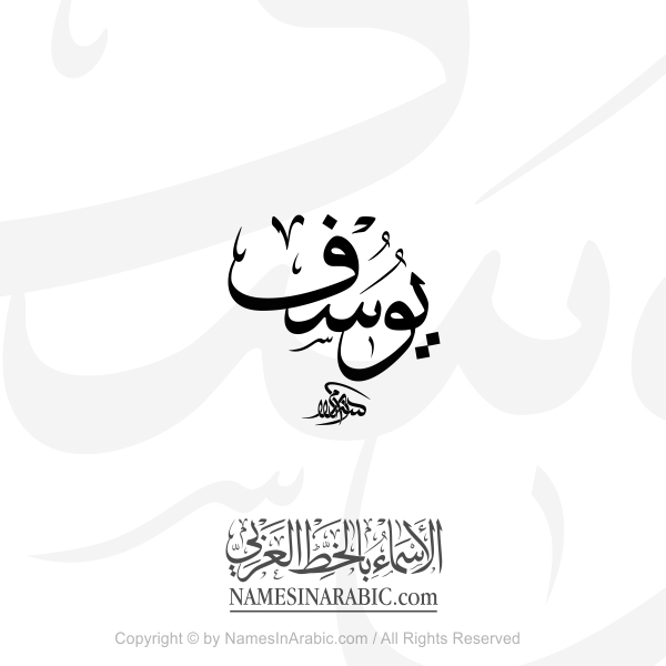 Yossef Name In Arabic Thuluth Calligraphy