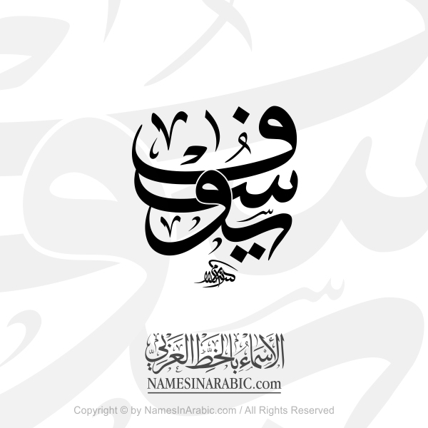 Yossef Name In Arabic Thuluth Jali Calligraphy