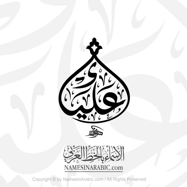 Aaliyah Name In Arabic Diwani Calligraphy