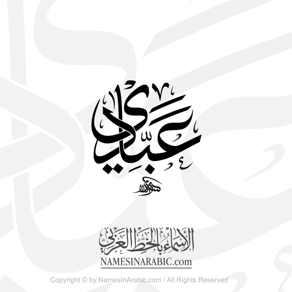 Abbady Name In Arabic Thuluth Calligraphy