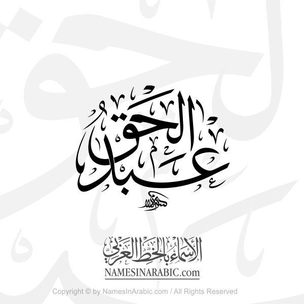 Abd Al Haqq Name In Arabic Thuluth Calligraphy