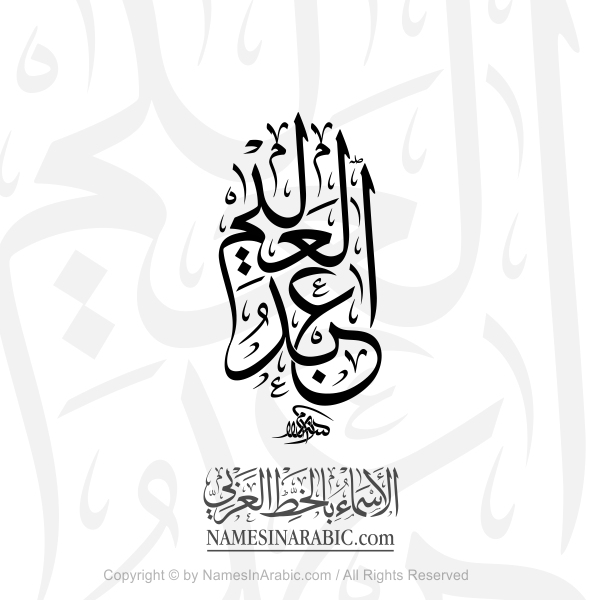 Abdul Alim Name In Arabic Thuluth Calligraphy