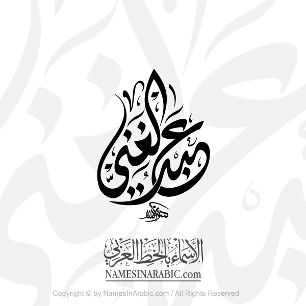 Abdul Ghani Name In Arabic Diwani Calligraphy