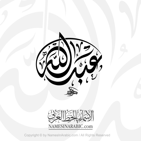 Abdullah Name In Arabic Diwani Spherical Calligraphy Script