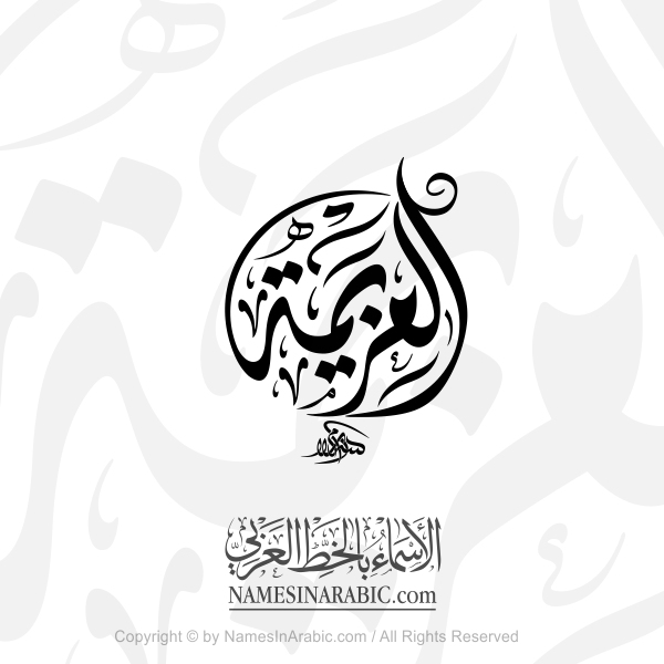 Al Azeema In Arabic Diwani Calligraphy