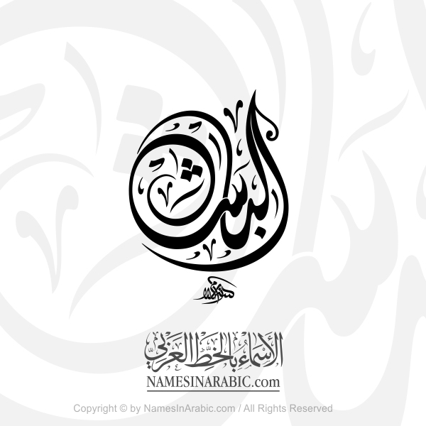 Al Basha In Arabic Diwani Calligraphy