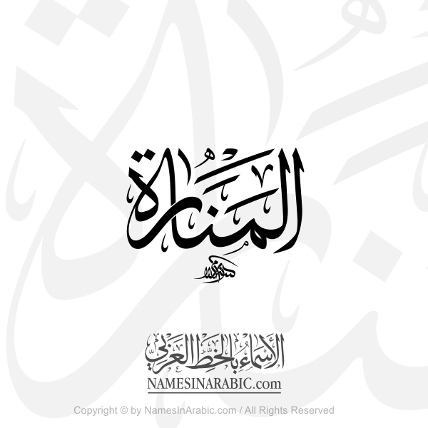 Al Manarah In Arabic Thuluth Calligraphy
