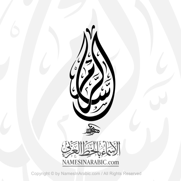Al Rassam In Arabic Diwani Calligraphy