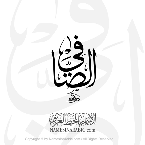 Al Safy In Arabic Thuluth Calligraphy