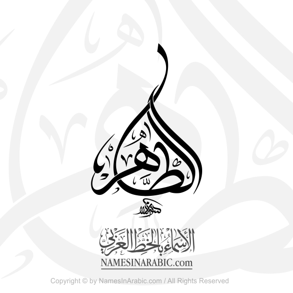Al Tahir In Arabic Thuluth Calligraphy